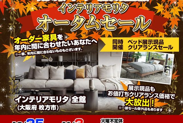 年内受注ラストオーダーまじか！オータムフェア＆ベッドクリアランスセール